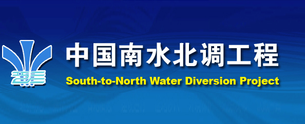中國南水北調
